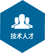 技術(shù)人才